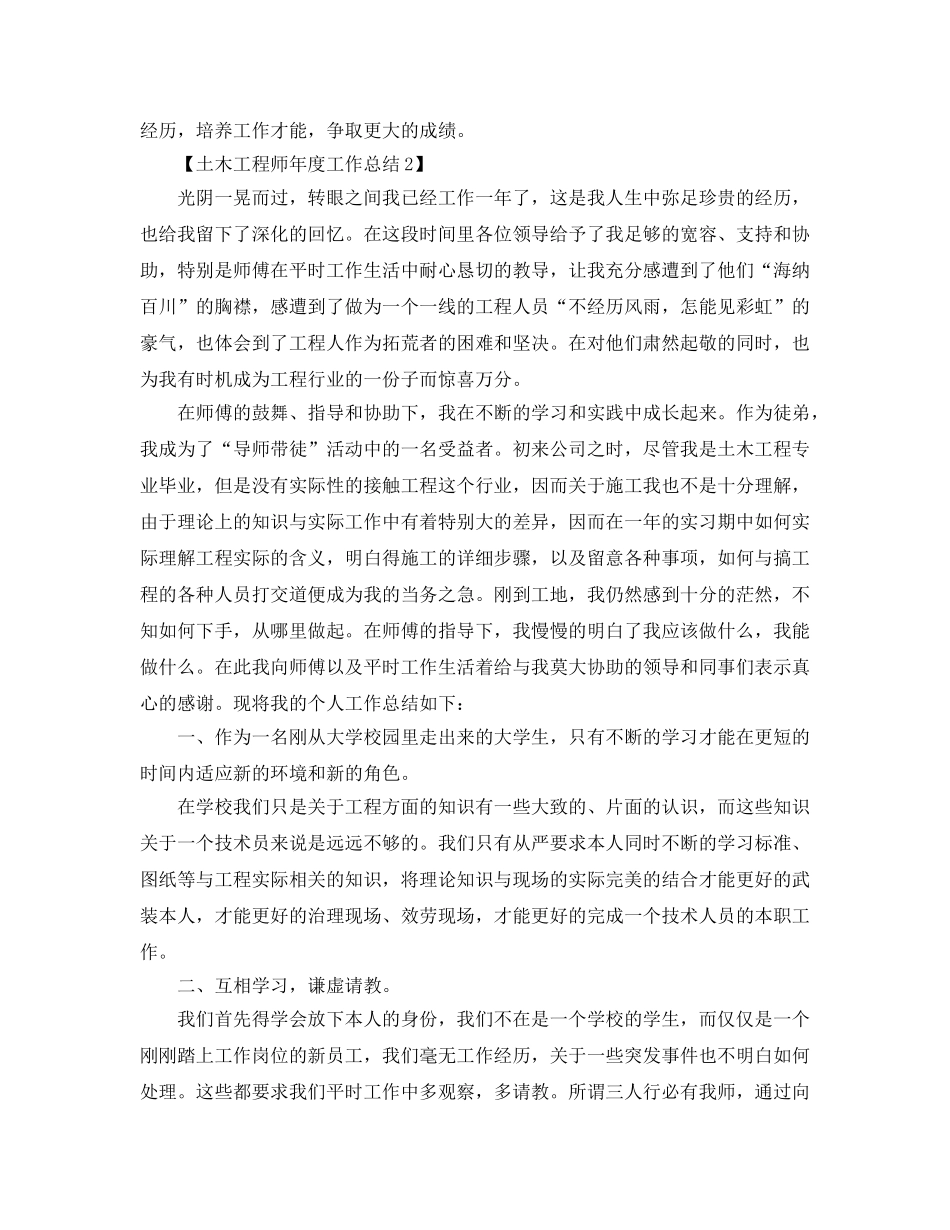 2024年工作参考总结-土木工程师年度工作参考总结精选 _第2页