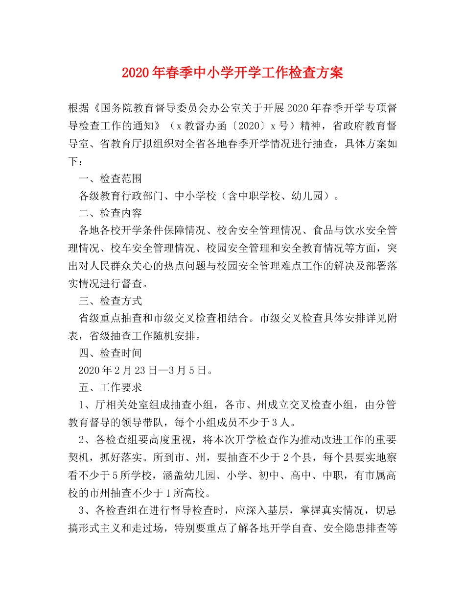 2024年春季中小学开学工作检查方案 _第1页