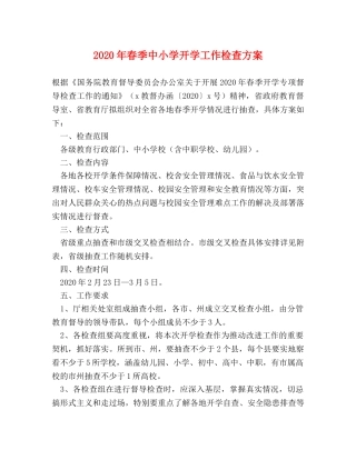 2024年春季中小学开学工作检查方案 