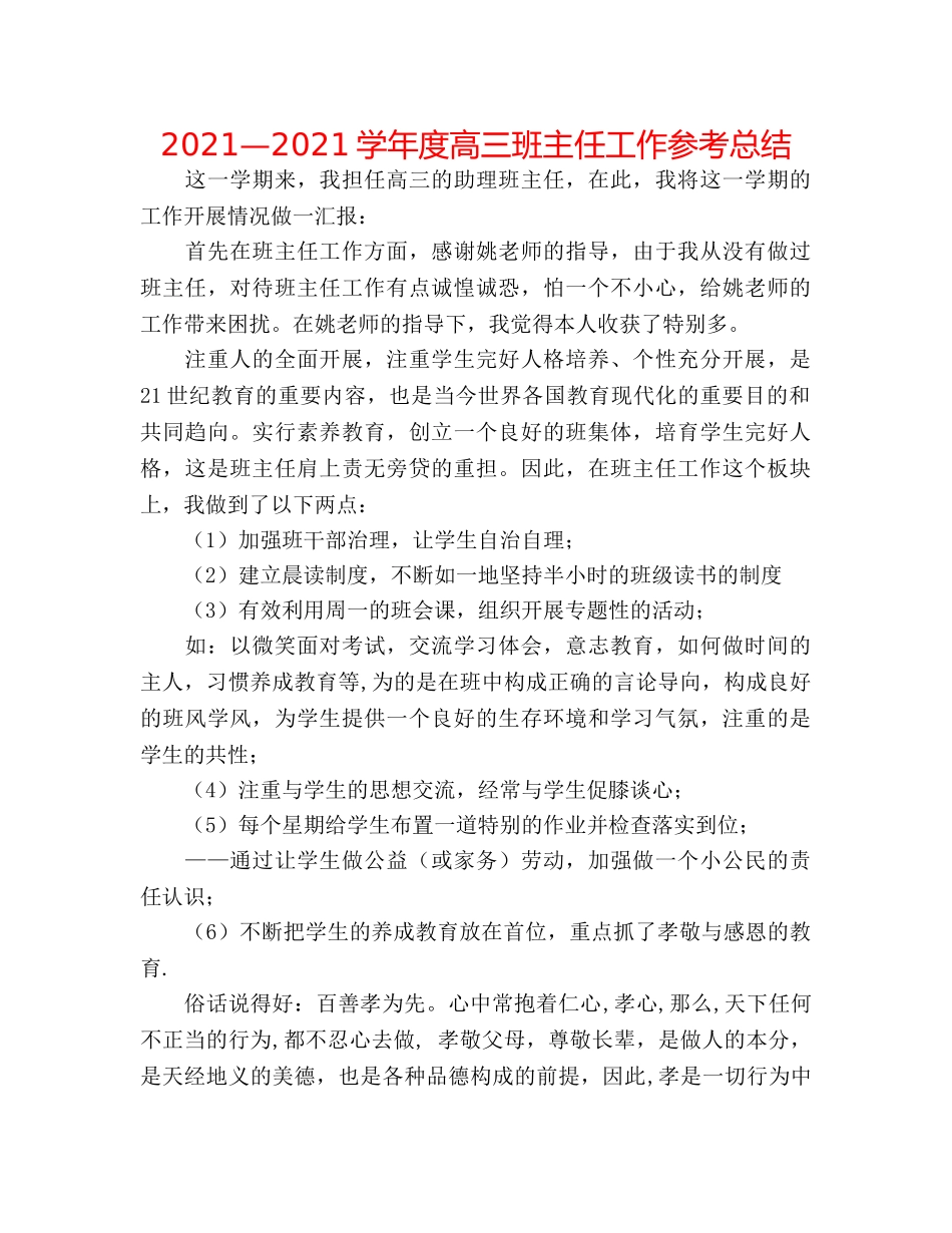 2024—2024学年度高三班主任工作参考总结 _第1页