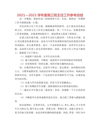 2024—2024学年度高三班主任工作参考总结 