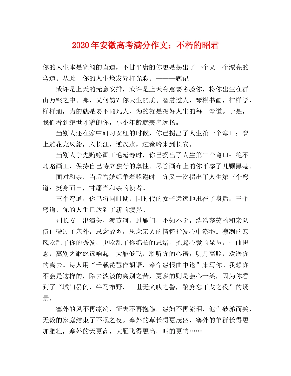 2024年安徽高考满分作文不朽的昭君 _第1页