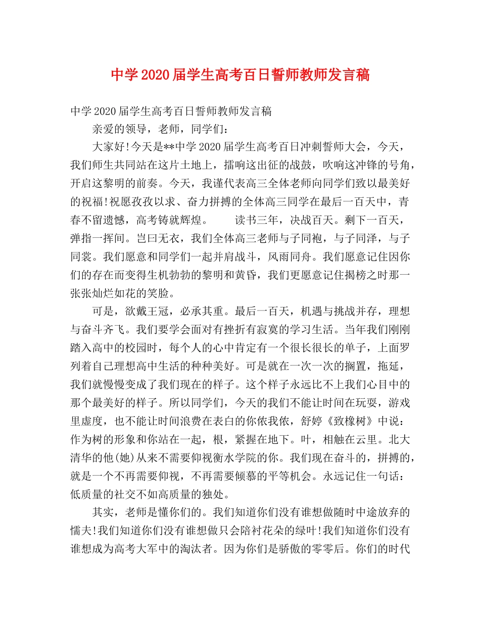 2024届学生高考百日誓师教师发言稿 _第1页