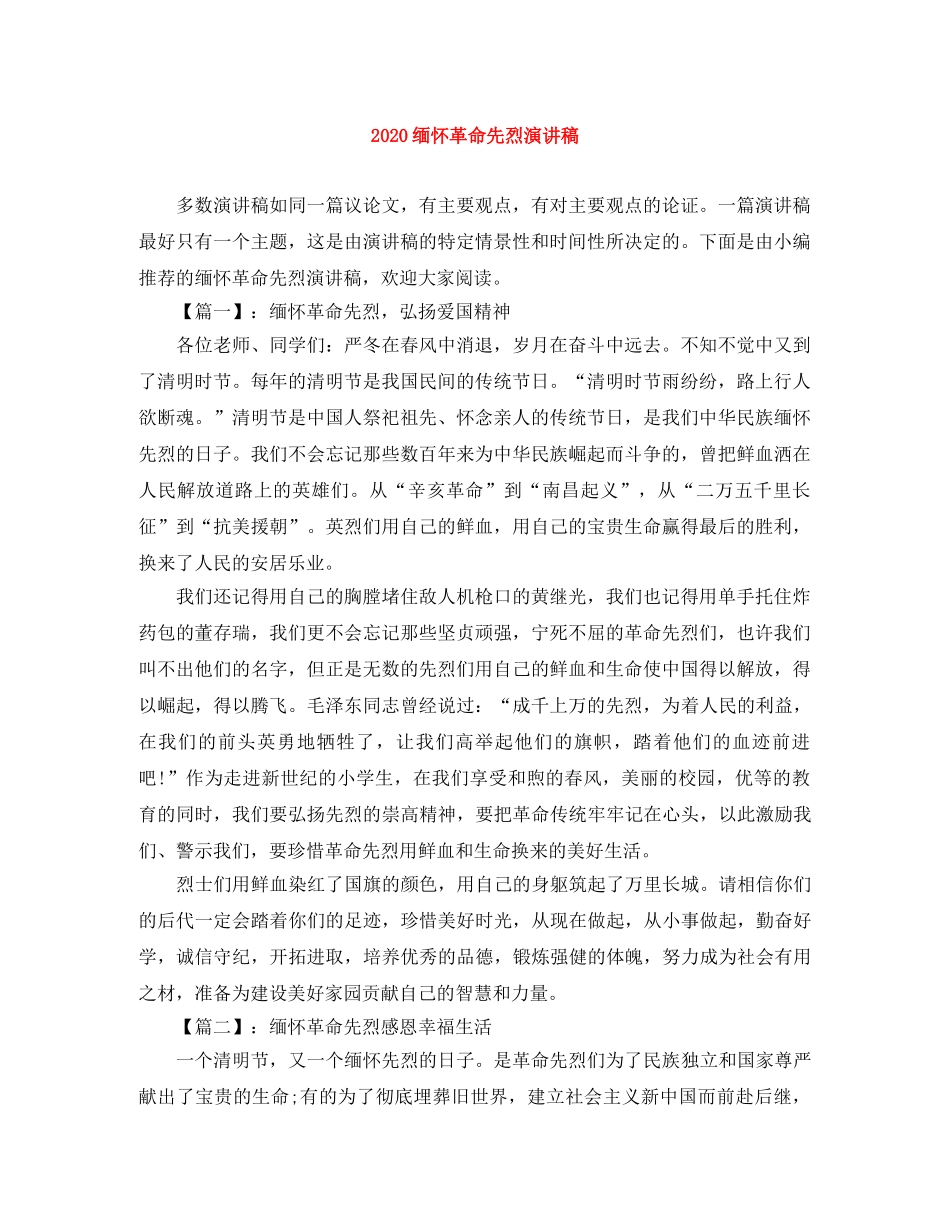 2024缅怀革命先烈演讲稿 _第1页