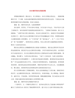 2024缅怀革命先烈演讲稿 