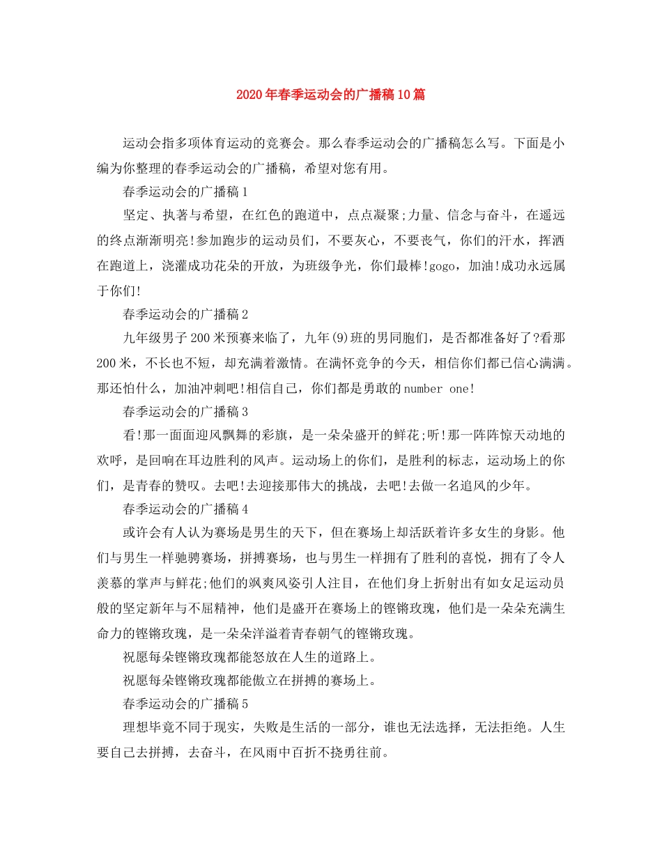 2024年春季运动会的广播稿10篇 _第1页