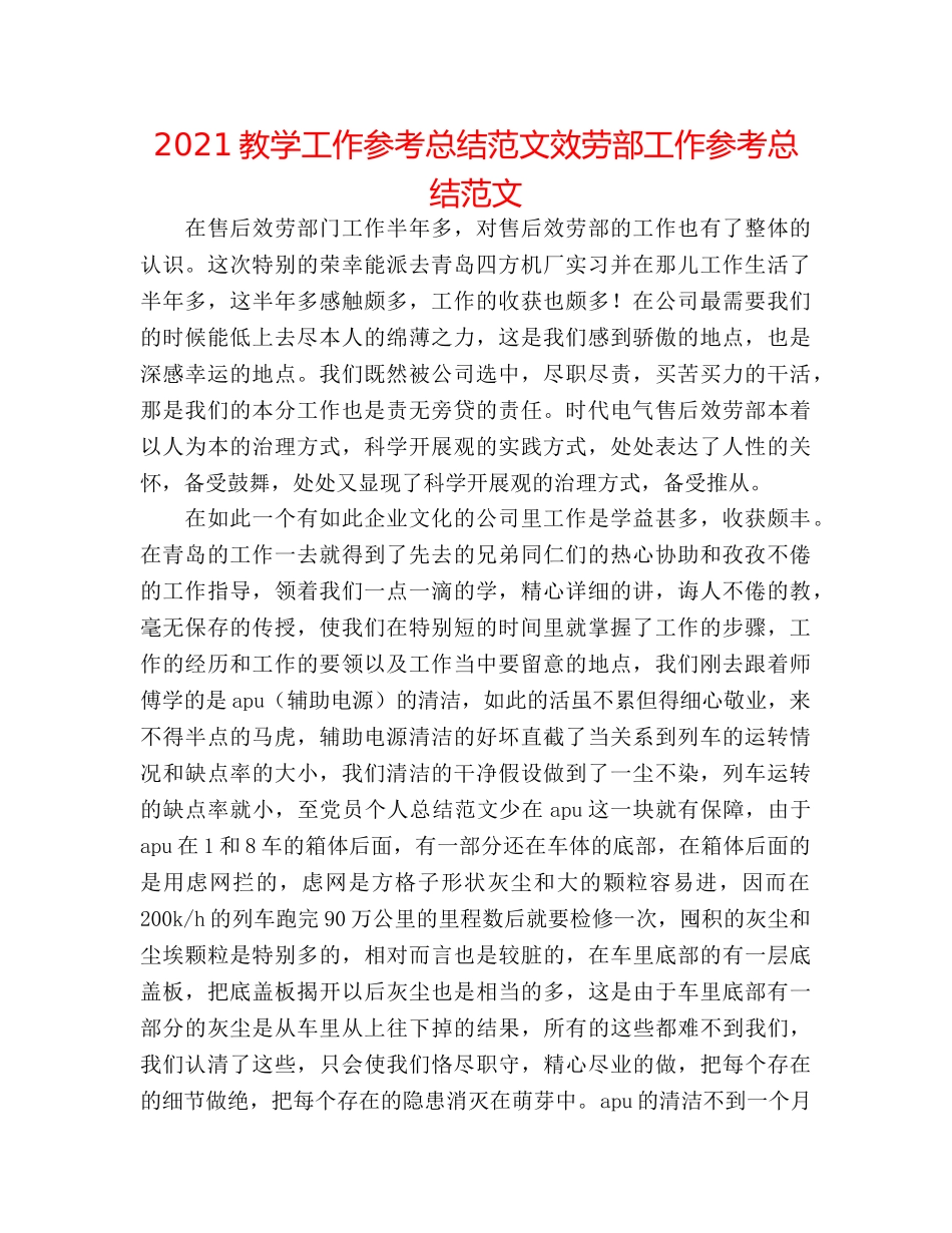 2024教学工作参考总结范文服务部工作参考总结范文 _第1页