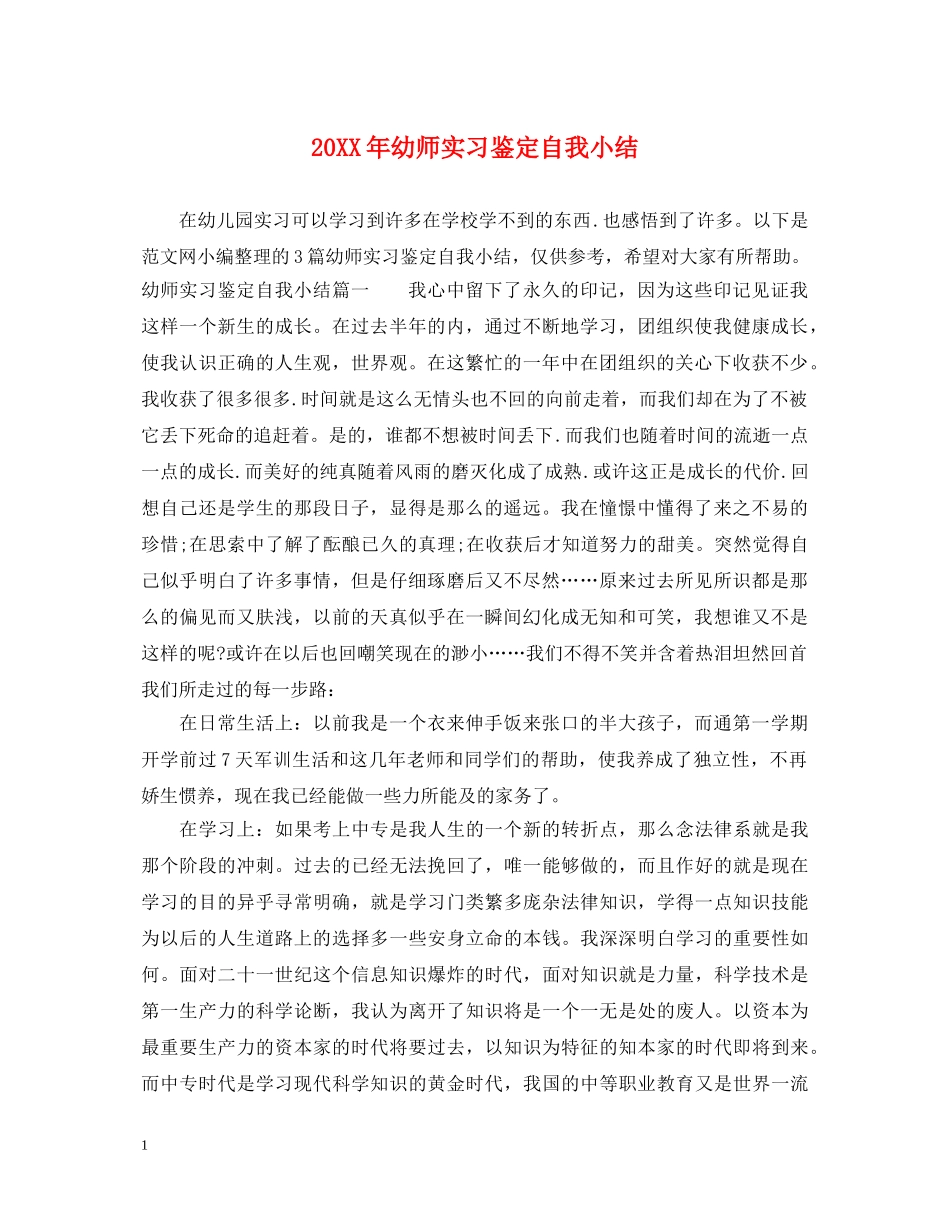 20XX年幼师实习鉴定自我小结 _第1页