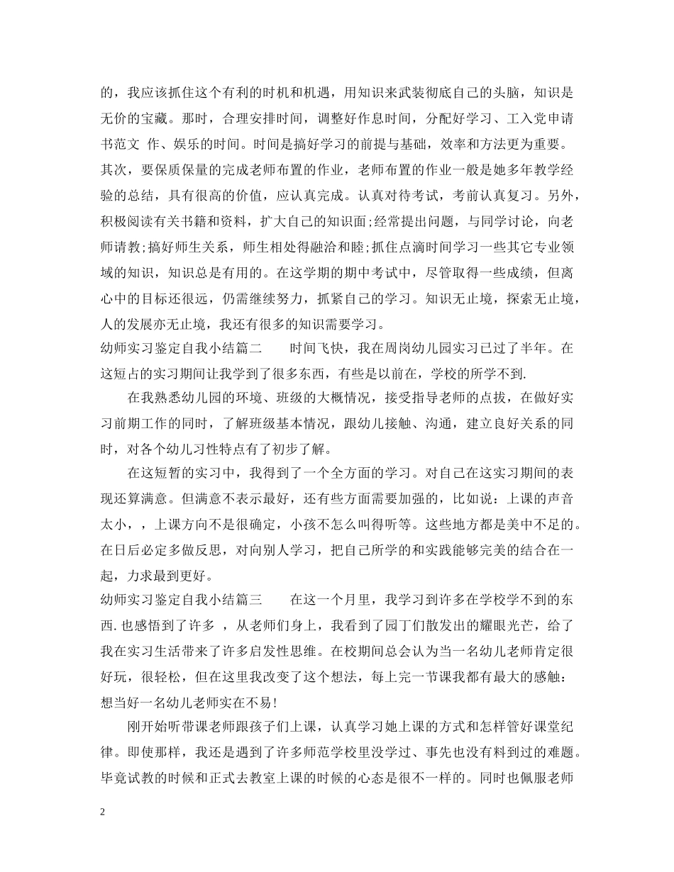 20XX年幼师实习鉴定自我小结 _第2页