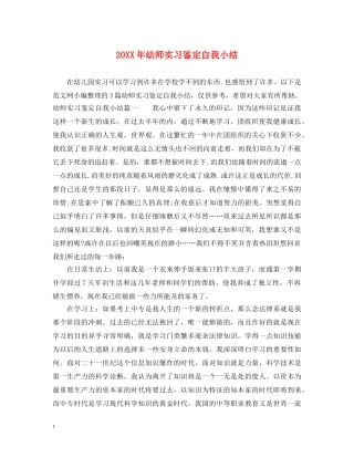 20XX年幼师实习鉴定自我小结 