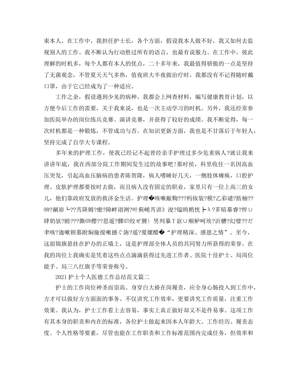 2024护士个人医德工作参考总结范文 _第2页