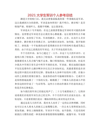 2024大学生军训个人参考总结 