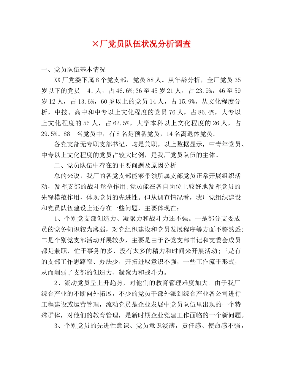 ×厂党员队伍状况分析调查 _第1页