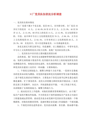 ×厂党员队伍状况分析调查 