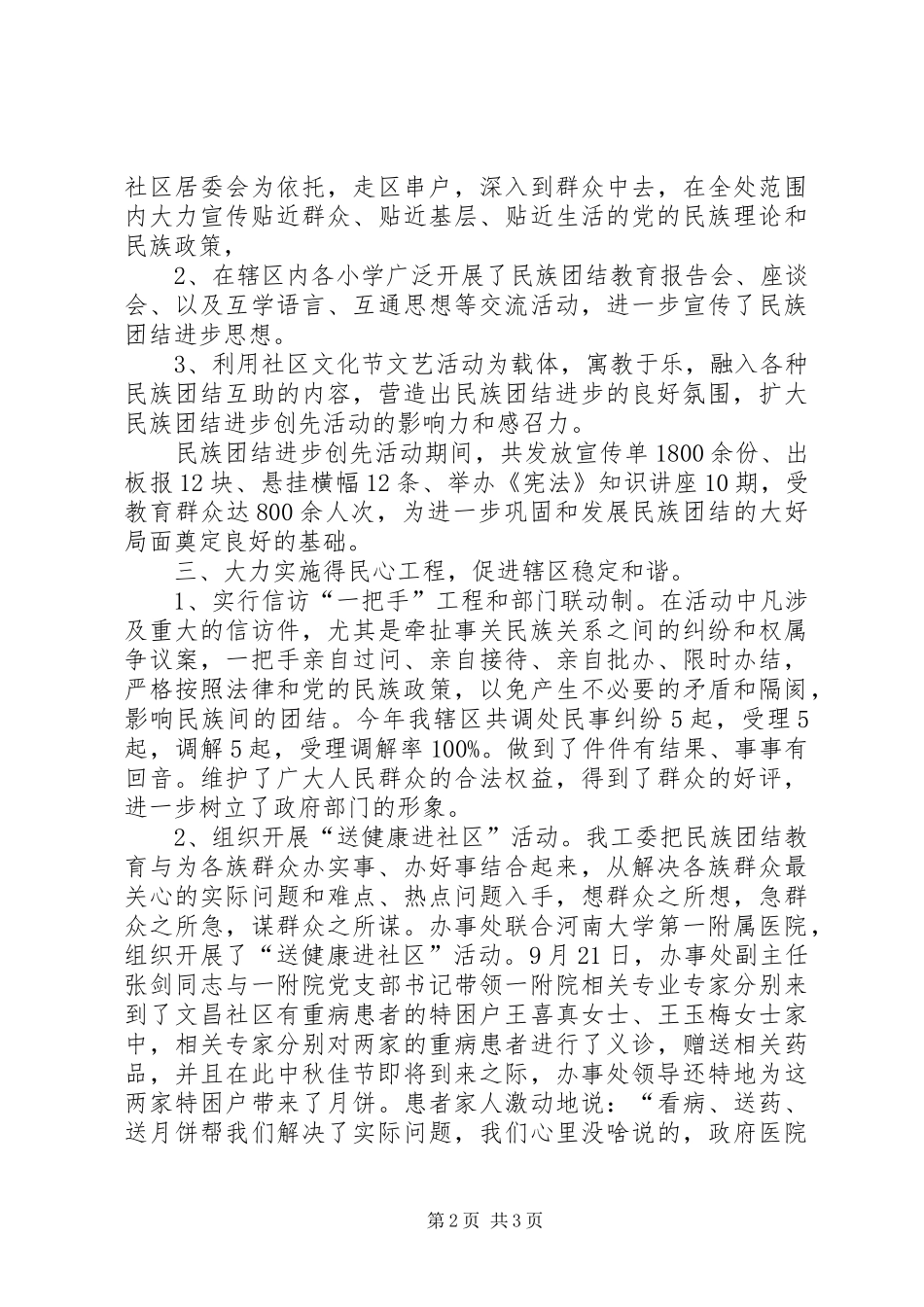 【XX街道工作委员会民族团结进步创先活动总结】民族团结活动总结_第2页