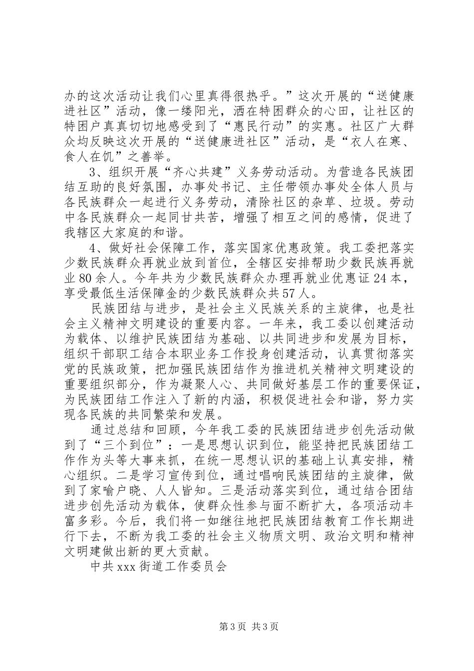 【XX街道工作委员会民族团结进步创先活动总结】民族团结活动总结_第3页