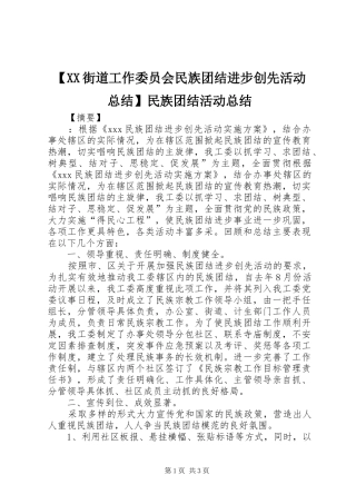 【XX街道工作委员会民族团结进步创先活动总结】民族团结活动总结
