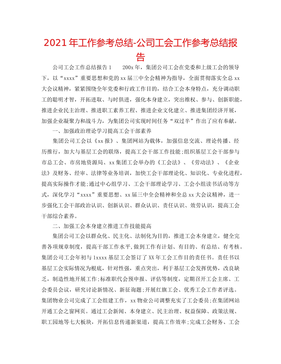 2024年工作参考总结-公司工会工作参考总结报告 _第1页