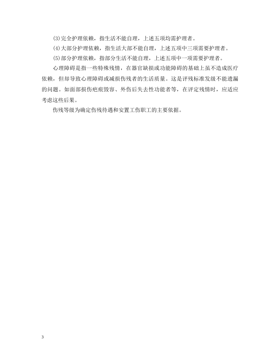 20XX年-2024年工伤伤残的鉴定等级标准全文 _第3页