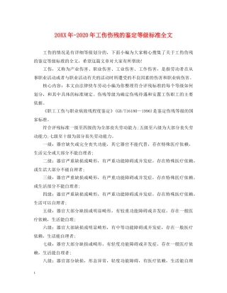 20XX年-2024年工伤伤残的鉴定等级标准全文 