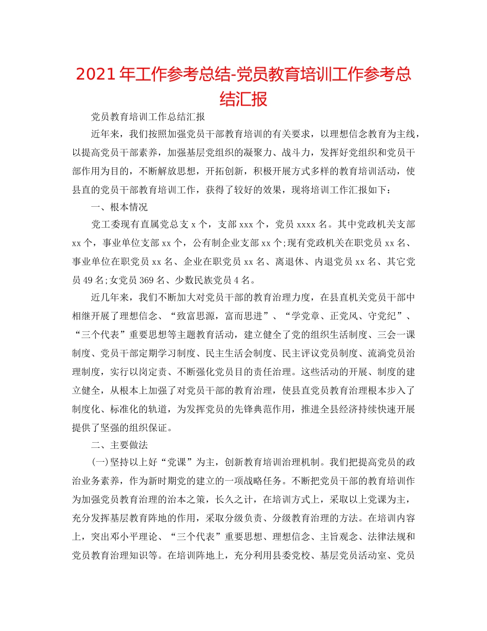 2024年工作参考总结-党员教育培训工作参考总结汇报 _第1页