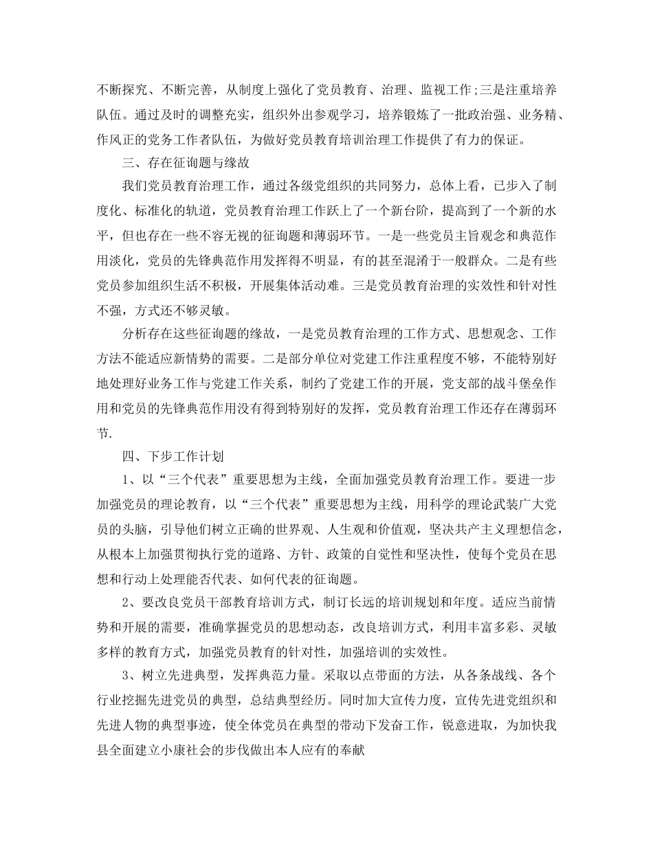 2024年工作参考总结-党员教育培训工作参考总结汇报 _第3页