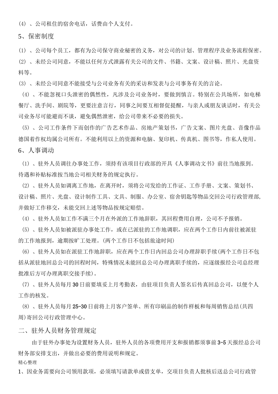 驻场人员管理制度流程_第2页