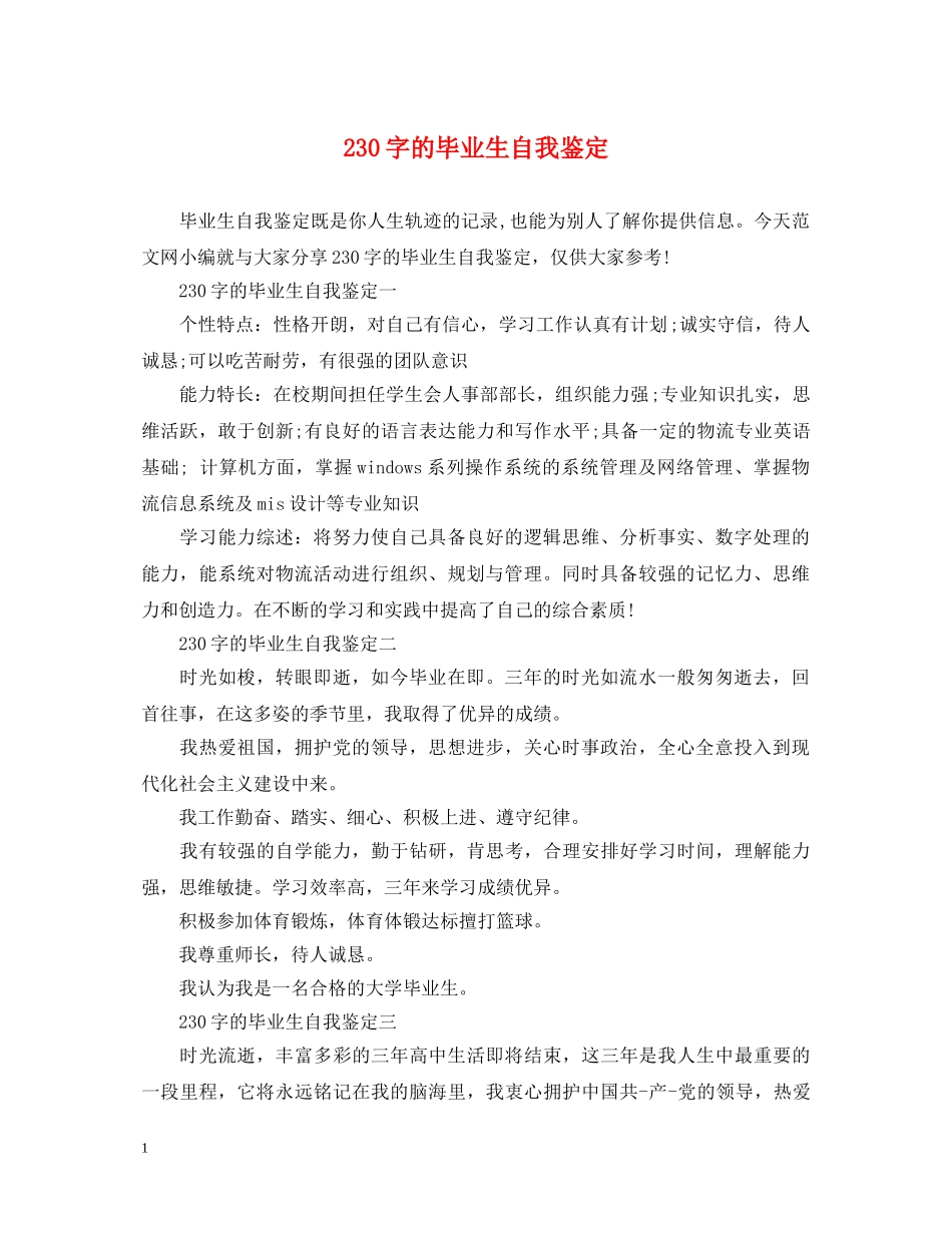 230字的毕业生自我鉴定 _第1页