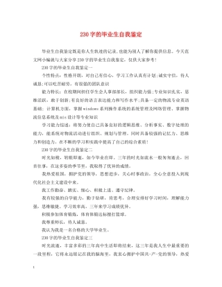 230字的毕业生自我鉴定 