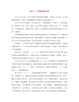 2024九一八事变演讲稿(4篇) 