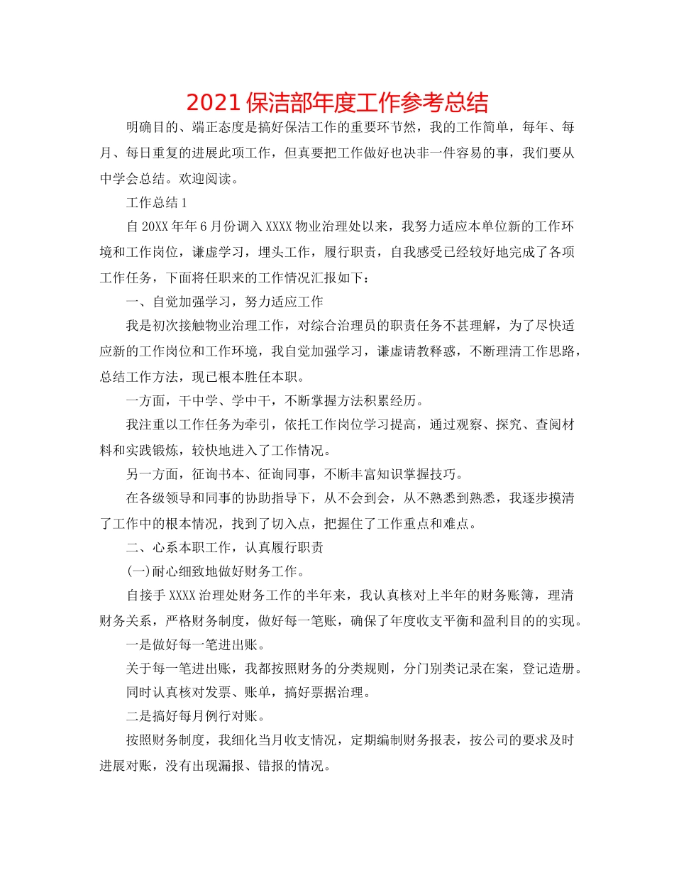 2024保洁部年度工作参考总结 _第1页