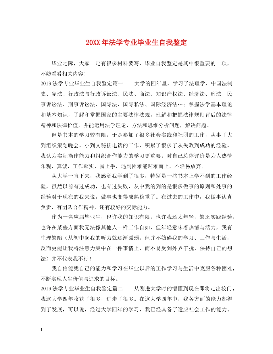 20XX年法学专业毕业生自我鉴定 _第1页