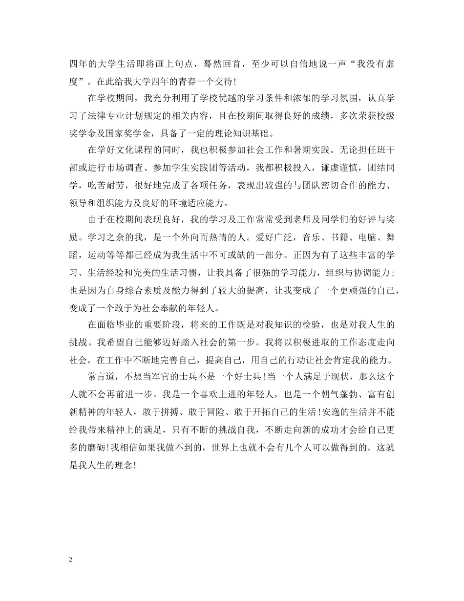 20XX年法学专业毕业生自我鉴定 _第2页