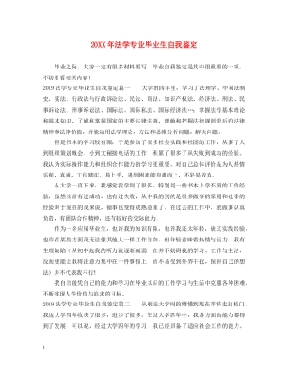 20XX年法学专业毕业生自我鉴定 
