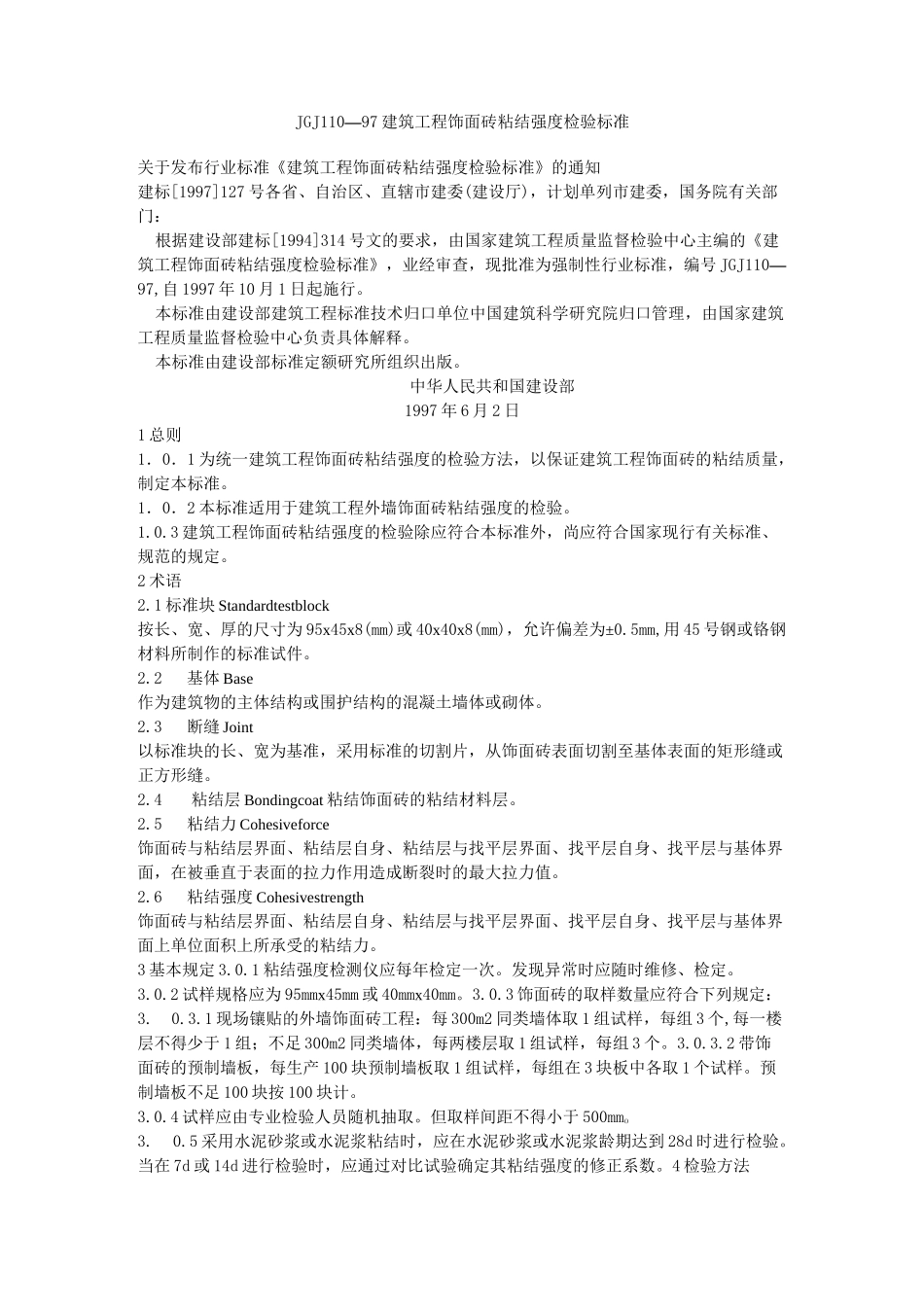 JGJ110-97建筑工程饰面砖粘结强度检验标准._第1页