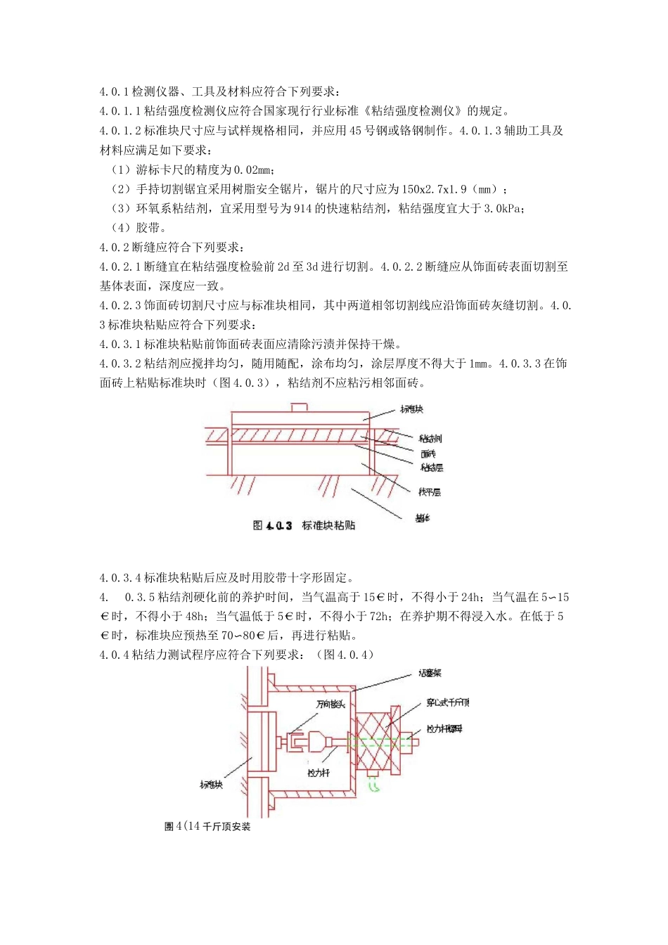 JGJ110-97建筑工程饰面砖粘结强度检验标准._第2页