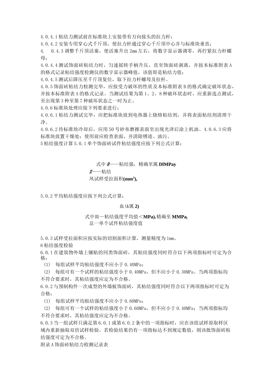 JGJ110-97建筑工程饰面砖粘结强度检验标准._第3页