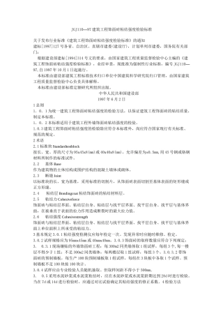 JGJ110-97建筑工程饰面砖粘结强度检验标准.