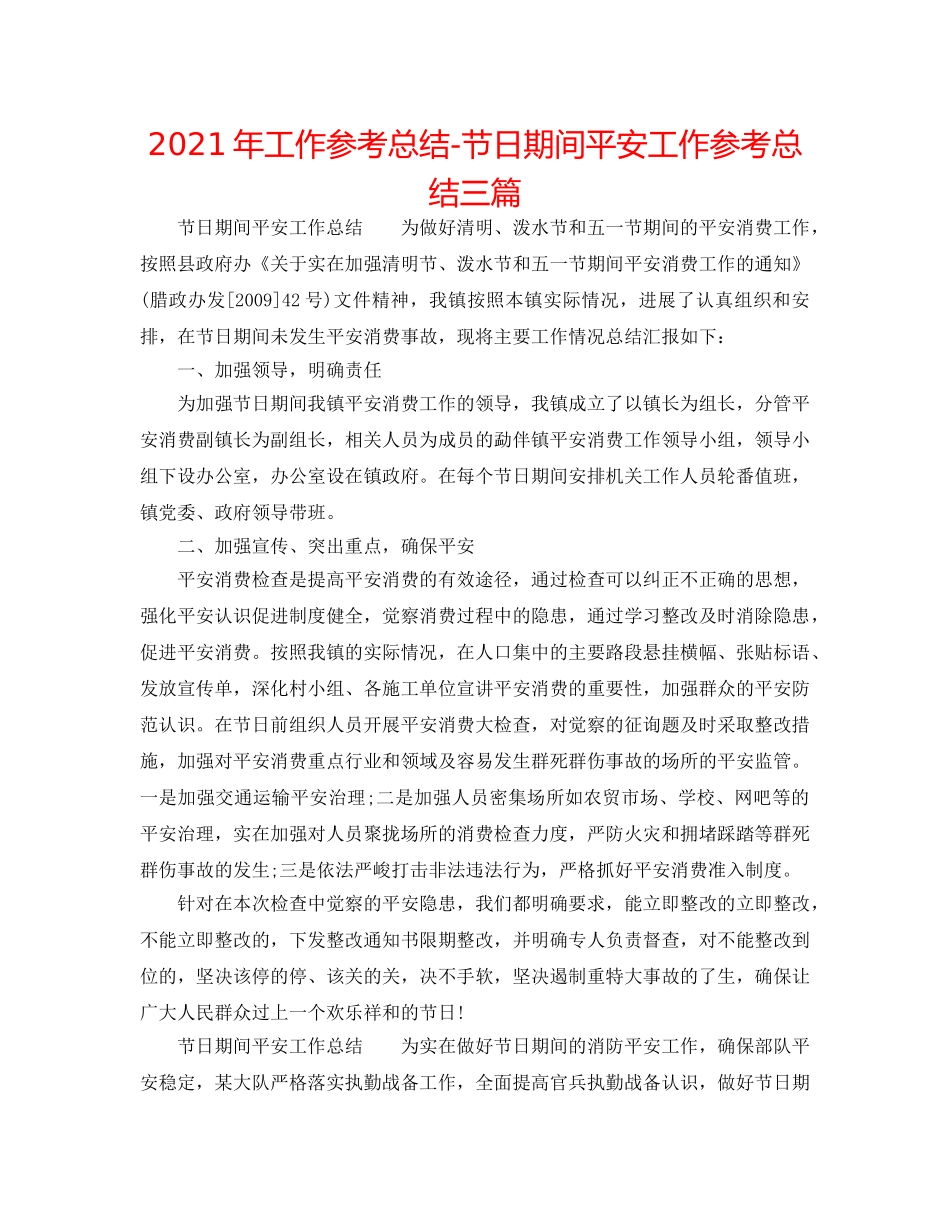 2024年工作参考总结-节日期间安全工作参考总结三篇 _第1页