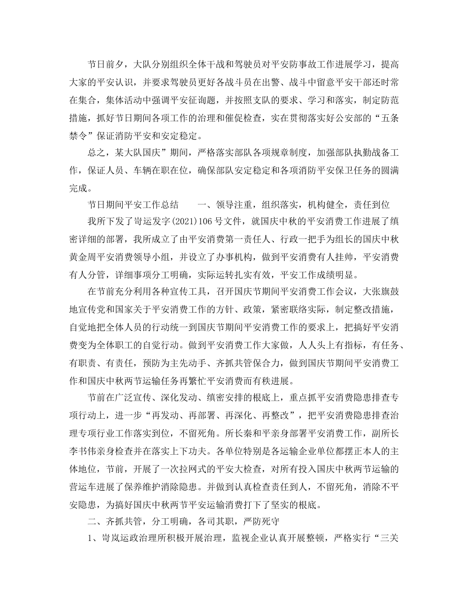 2024年工作参考总结-节日期间安全工作参考总结三篇 _第3页