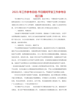 2024年工作参考总结-节日期间安全工作参考总结三篇 