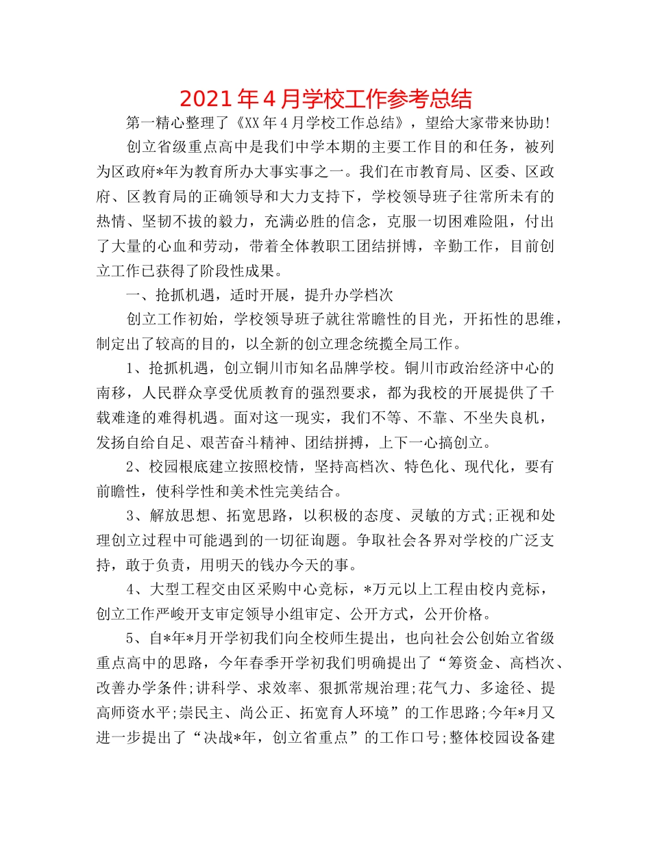 2024年4月学校工作参考总结 _第1页