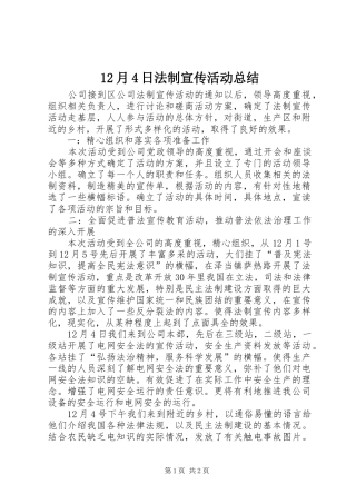 12月4日法制宣传活动总结