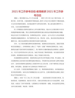 2024年工作参考总结-教育教研2024年工作参考总结 