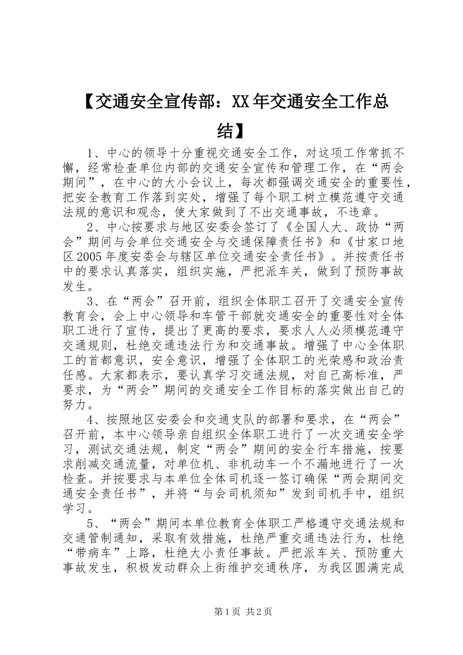 【交通安全宣传部：XX年交通安全工作总结】_第1页