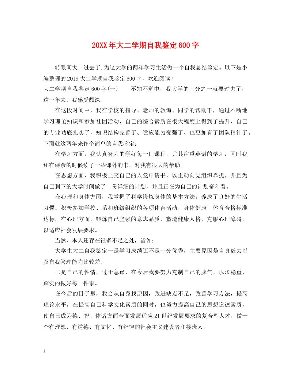 20XX年大二学期自我鉴定600字 _第1页