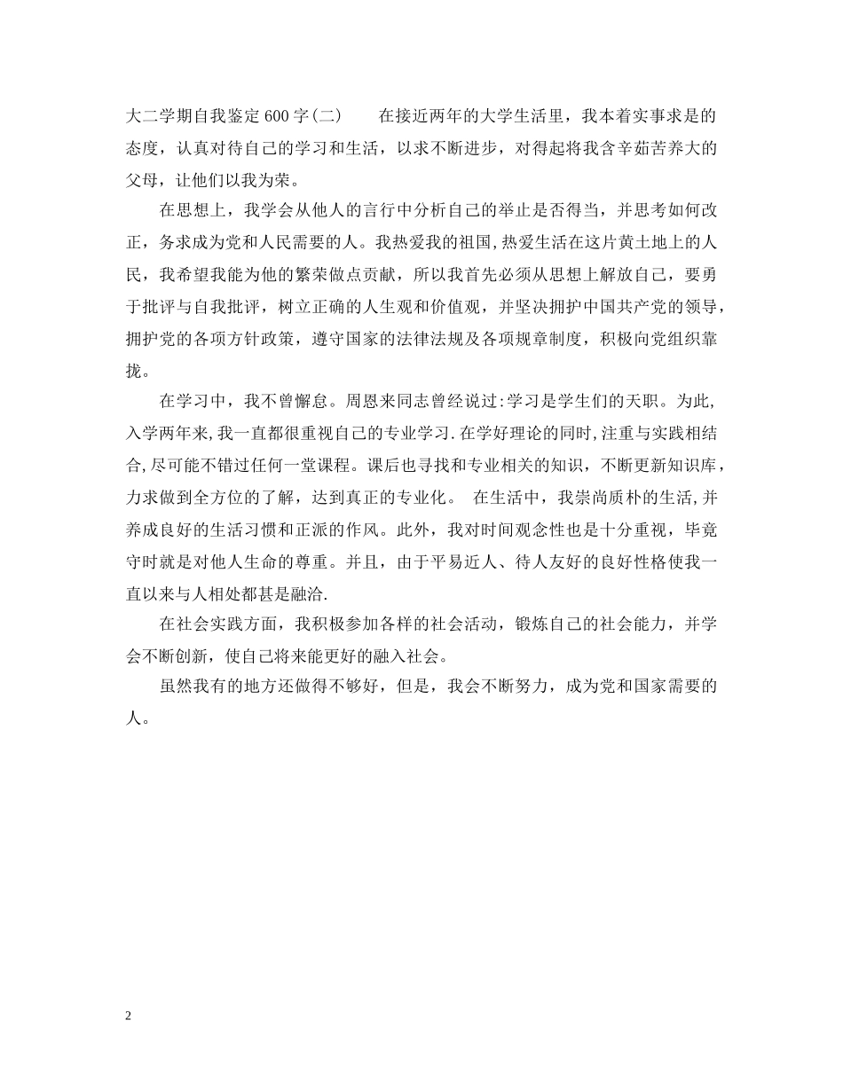 20XX年大二学期自我鉴定600字 _第2页