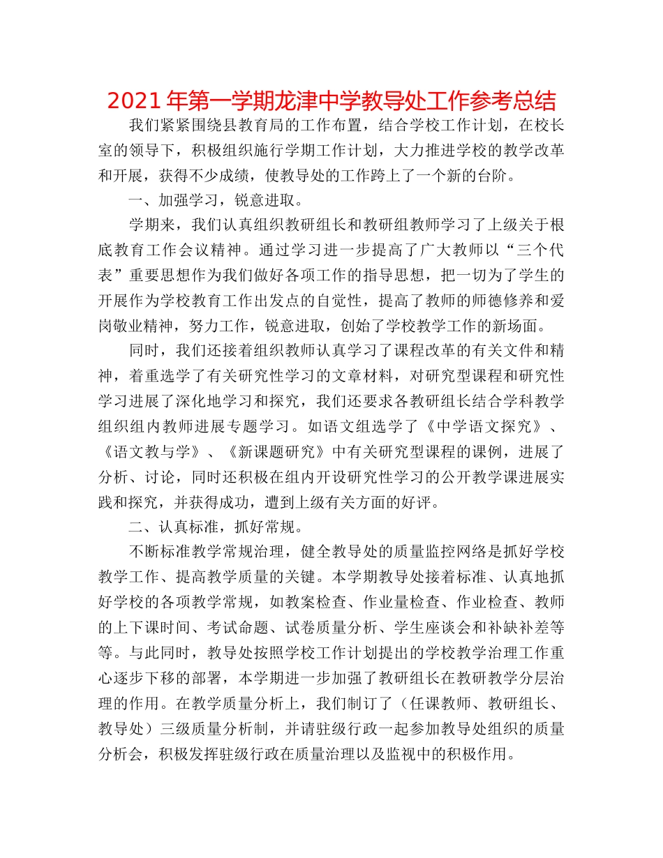 2024年第一学期龙津教导处工作参考总结 _第1页