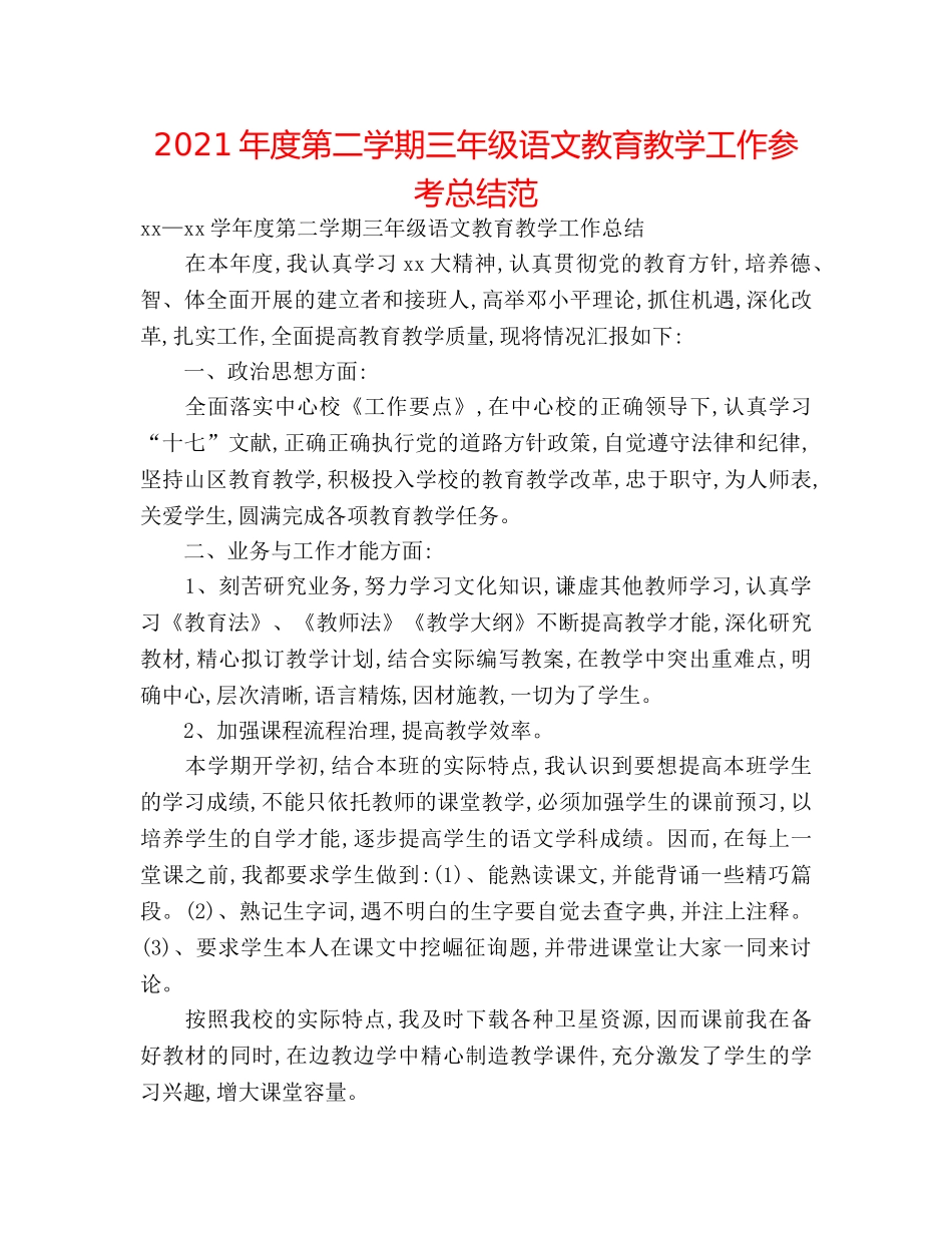 2024年度第二学期三年级语文教育教学工作参考总结范 _第1页