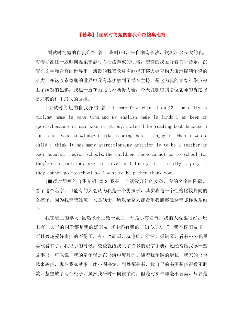 【精华】-面试时简短的自我介绍锦集七篇 _第1页